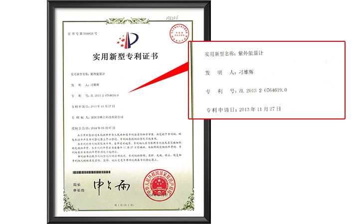 UV能量測(cè)試儀專(zhuān)利證書(shū)